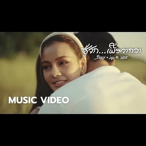 รู้จักเพื่อจากลา (ຮູ້ຈັກເພື່ອຈາກລາ)  & LALA ft. เรนิษรา