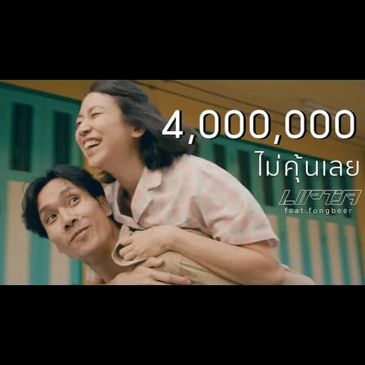 ไม่คุ้นเลย  ft. Fongbeer