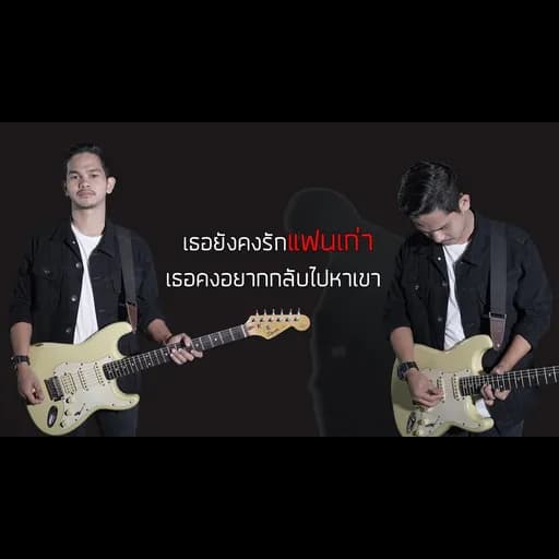 เธอยังรักแฟนเก่า  ft. เอฟ Fin