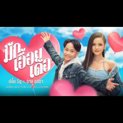 มักเอื้อยเด้อ  ft. อาม ชุติมา