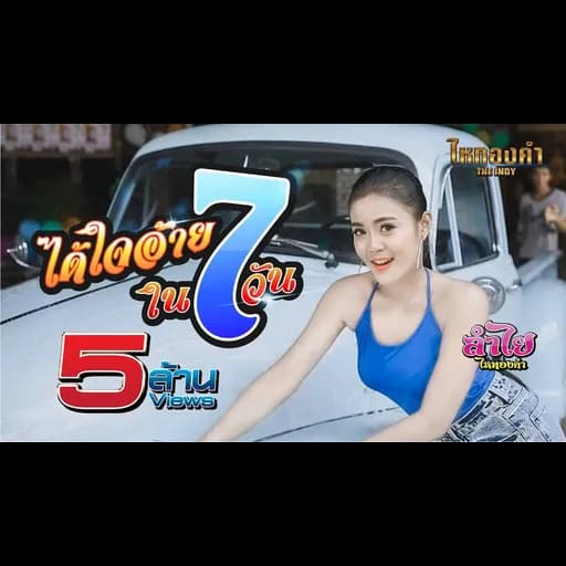 ได้ใจอ้ายใน 7 วัน