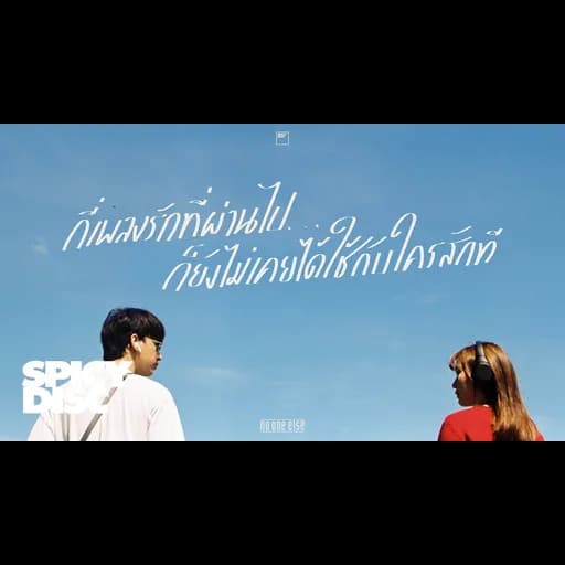 กี่เพลงรักที่ผ่านไป ก็ยังไม่เคยได้ใช้กับใครสักที