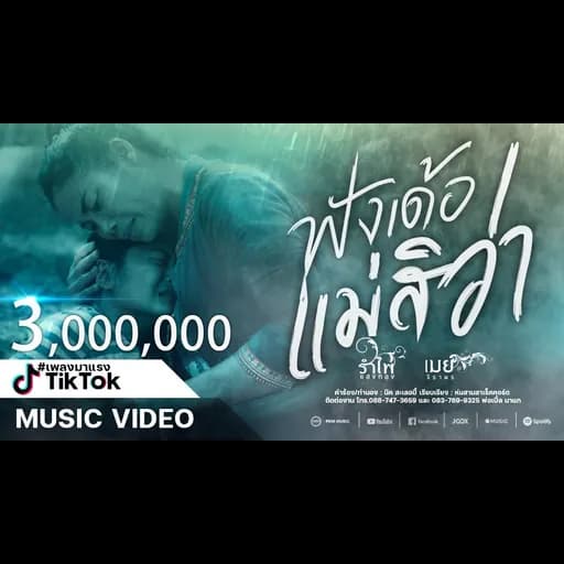 ฟังเด้อแม่สิว่า  ft.เมย์ จิราพร