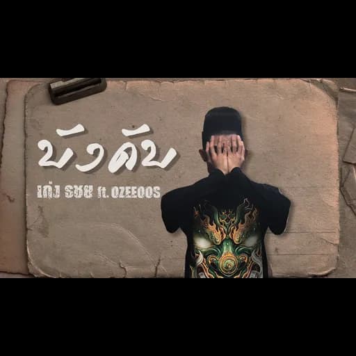 บังคับ  ft. OZEEOOS