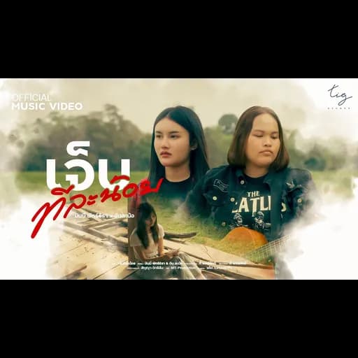 เจ็บทีละน้อย  x อัน ละน้อ