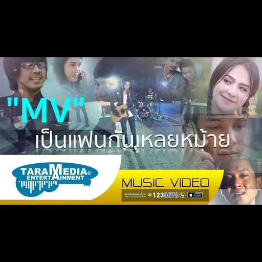 เป็นแฟนกันเหลยหม้าย