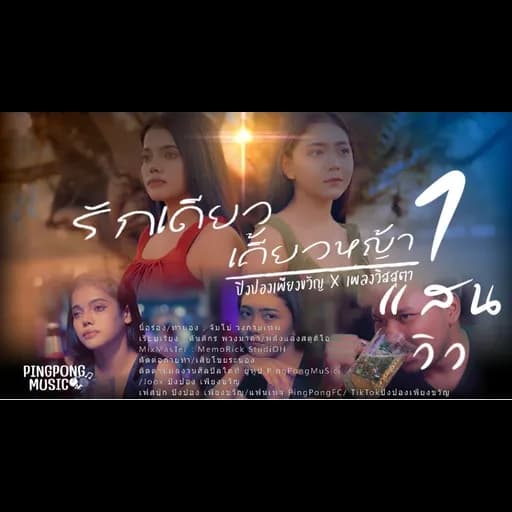 รักเดียวเคี้ยวหญ้า  x เพลง วิสสุตา