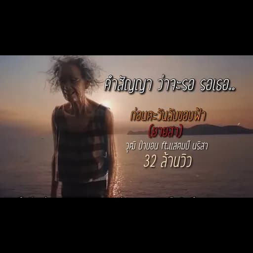 ก่อนตะวันลับขอบฟ้า (ยายสา)  ft. แสตมป์ นริสา
