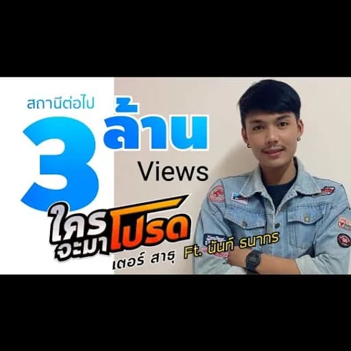ใครจะมาโปรด (จังว่าเปิดผ้ากั้ง)  ft. นันท์ ธนากร