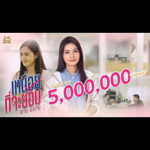 เหนื่อยที่จะยอม