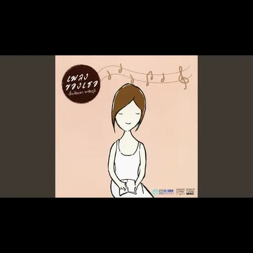 ทำไมต้องรักเธอ  ft. คริส หอวัง, อุ๋ย Buddha Bless