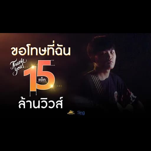 ขอโทษที่ฉัน