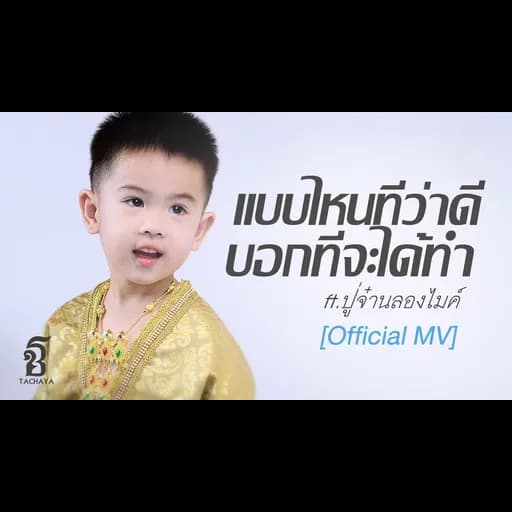 แบบไหนที่ว่าดี บอกทีจะได้ทำ  ft. ปู่จ๋าน ลองไมค์