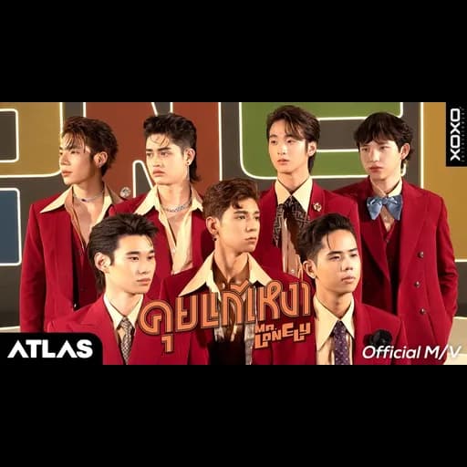 คุยแก้เหงา (Mr.Lonely)