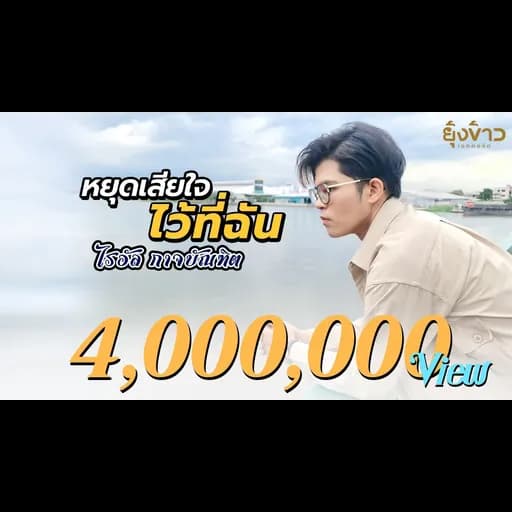 หยุดเสียใจไว้ที่ฉัน