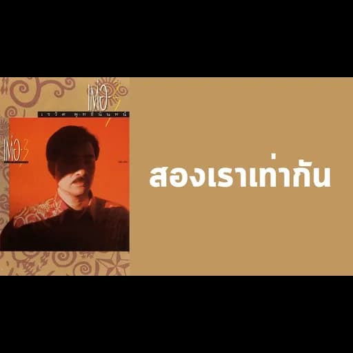 สองเราเท่ากัน