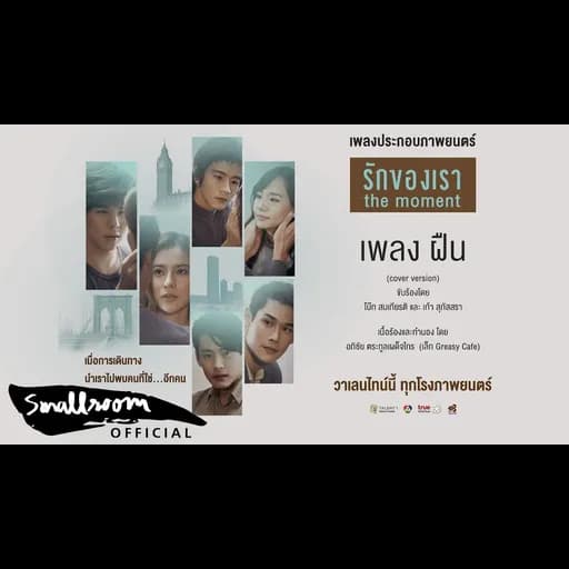ฝืน  ft. เก้า สุภัสสรา