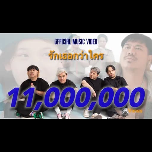 รักเธอกว่าใคร