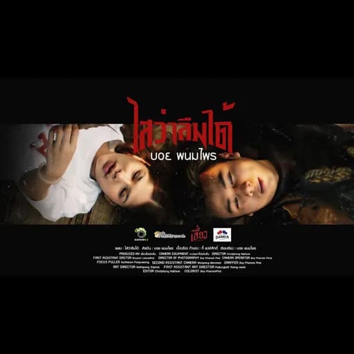 ไสว่าลืมได้