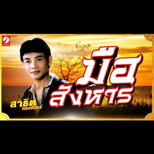 มือสังหาร