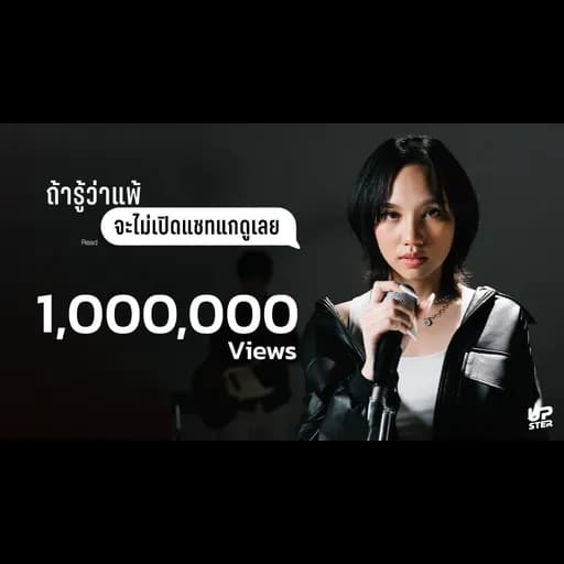 ถ้ารู้ว่าแพ้ (จะไม่เปิดแชทแกดูเลย)