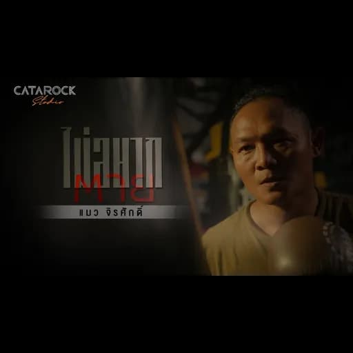 ไม่อยากตาย (You Saved Me)