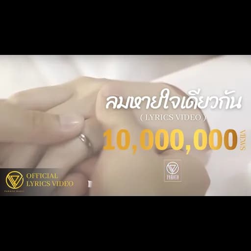 ลมหายใจเดียวกัน