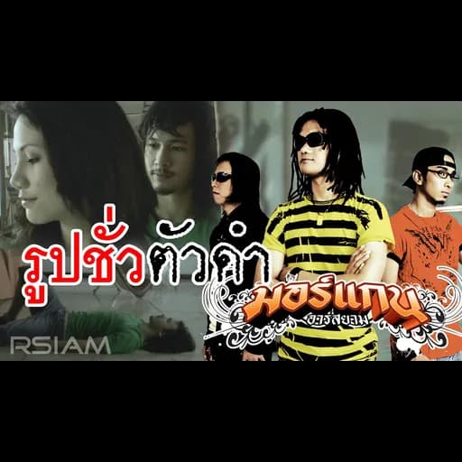 รูปชั่วตัวดำ