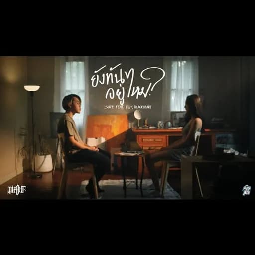 ยังทันอยู่ไหม?  ft. K6Y, BlackHeart