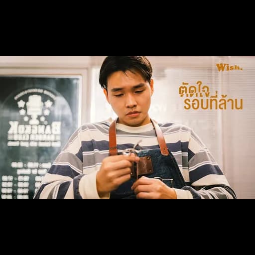 ตัดใจรอบที่ล้าน