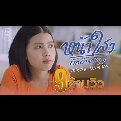 หน้าใสๆฮักอ้ายได้บ่