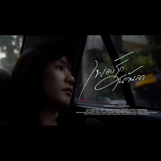 เพลงรักในวันลา