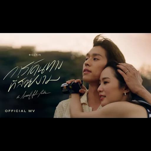 การเดินทางที่สวยงาม (A Beautiful Ride)