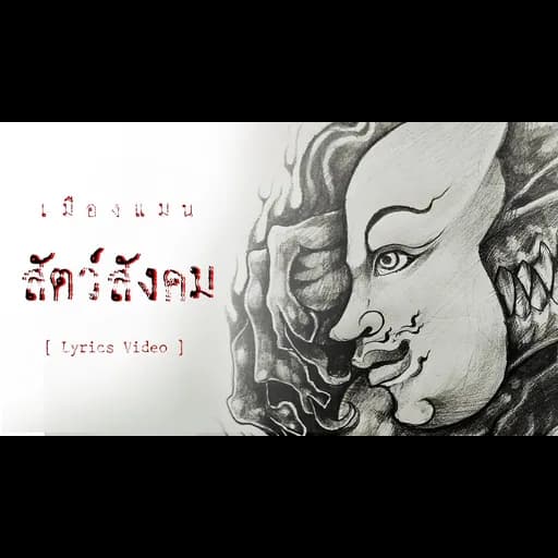 สัตว์สังคม