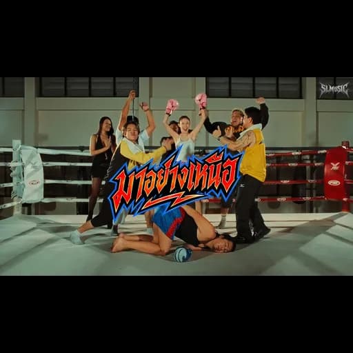 มาอย่างเหนือ
