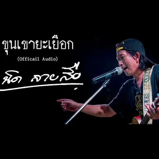 ขุนเขายะเยือก