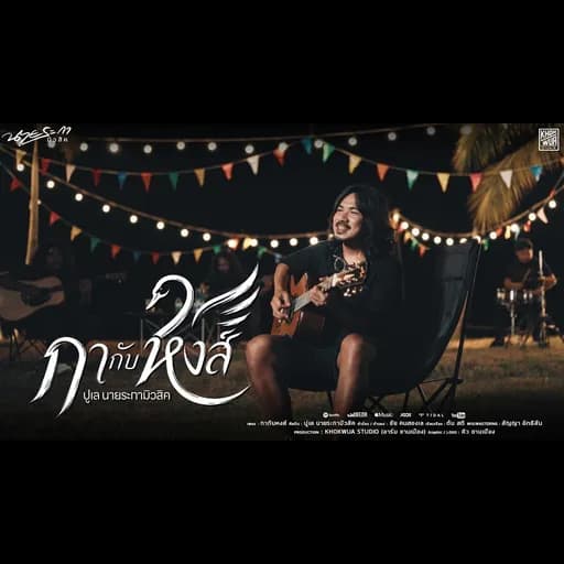 กากับหงส์