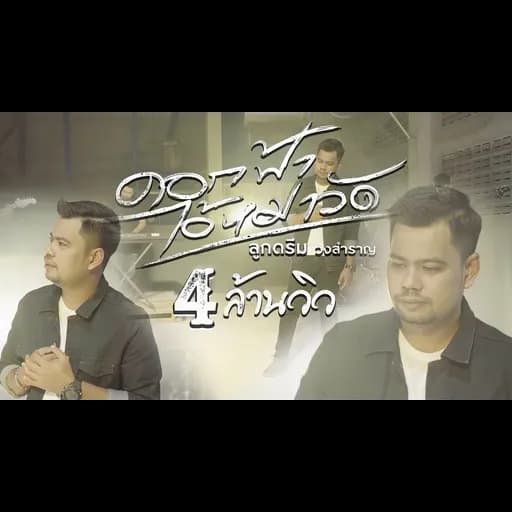 ดอกฟ้า ไอ้หมาวัด