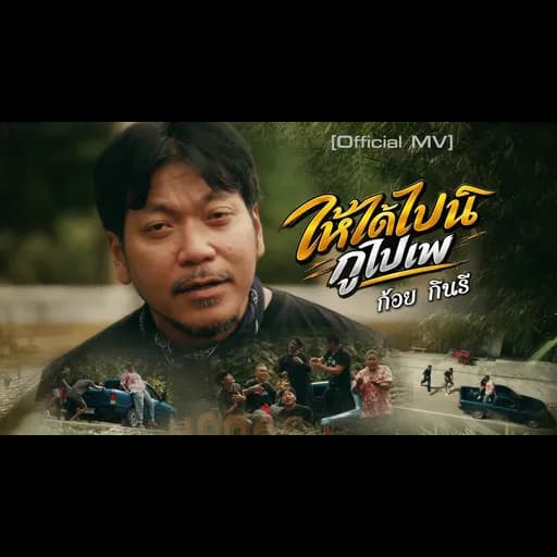 ให้ได้ไปนิกูไปเพ