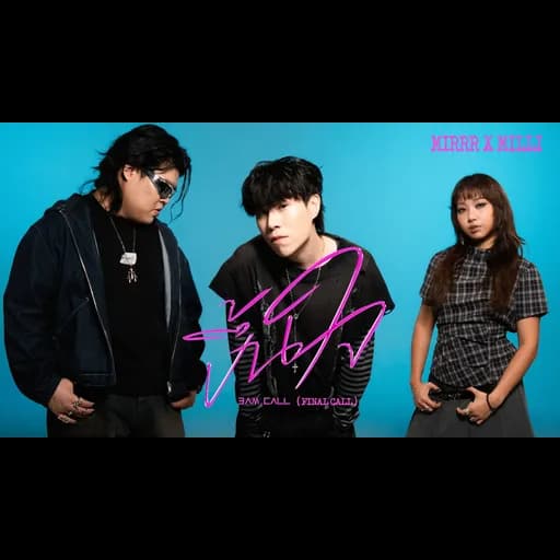 ขึ้นใจ (Final Call)  x MILLI