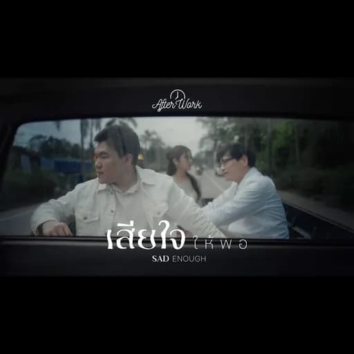 เสียใจให้พอ (Sad Enough)
