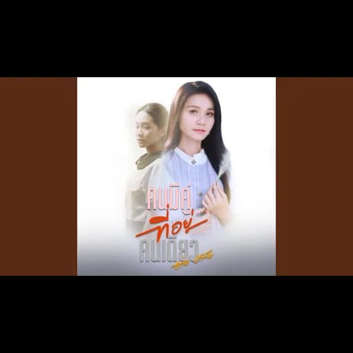 คนมีคู่ที่อยู่คนเดียว