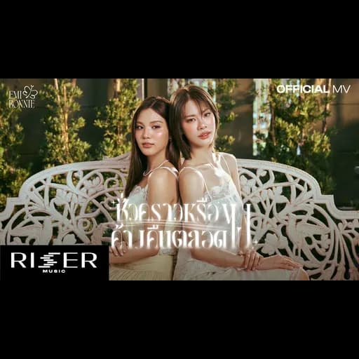 ชั่วคราวหรือค้างคืนตลอดไป (Ost. เงาใต้พระจันทร์)