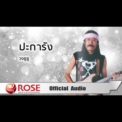 ปะการัง