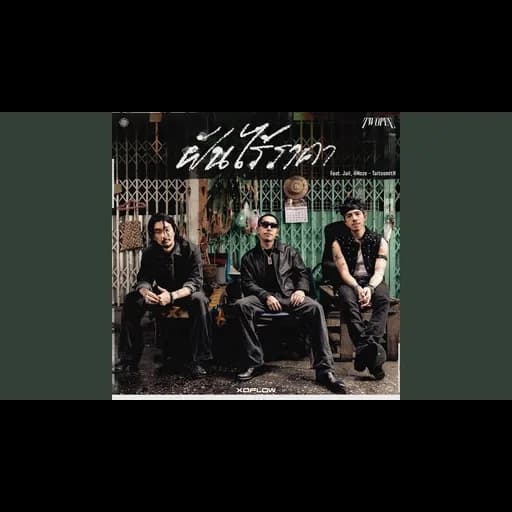 ฝันไร้ราคา  ft. Jaii & 4Moze Taitosmith