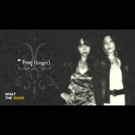 รักอยู่ (linger)