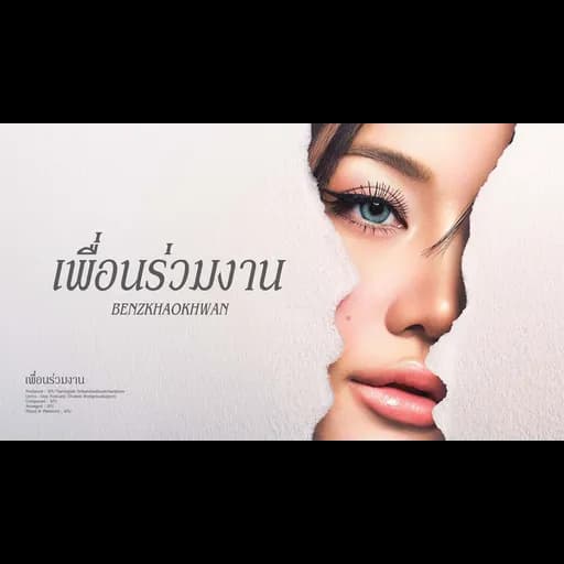 เพื่อนร่วมงาน
