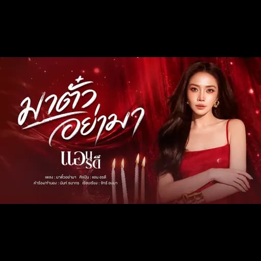 มาตั๋วอย่ามา