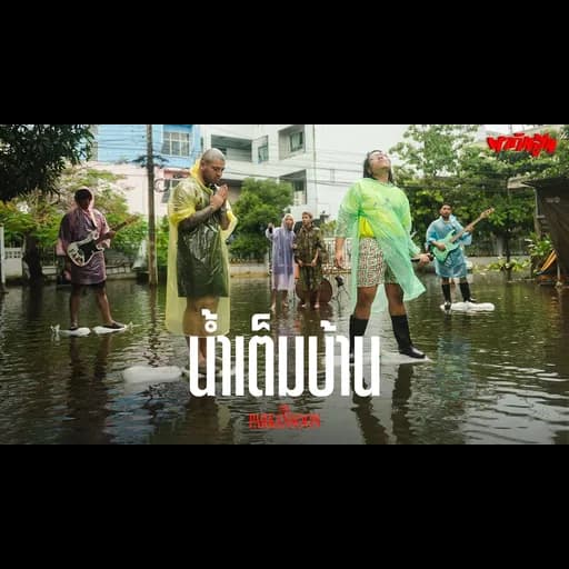 น้ำเต็มบ้าน