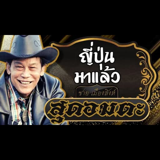 ญี่ปุ่นมาแล้ว